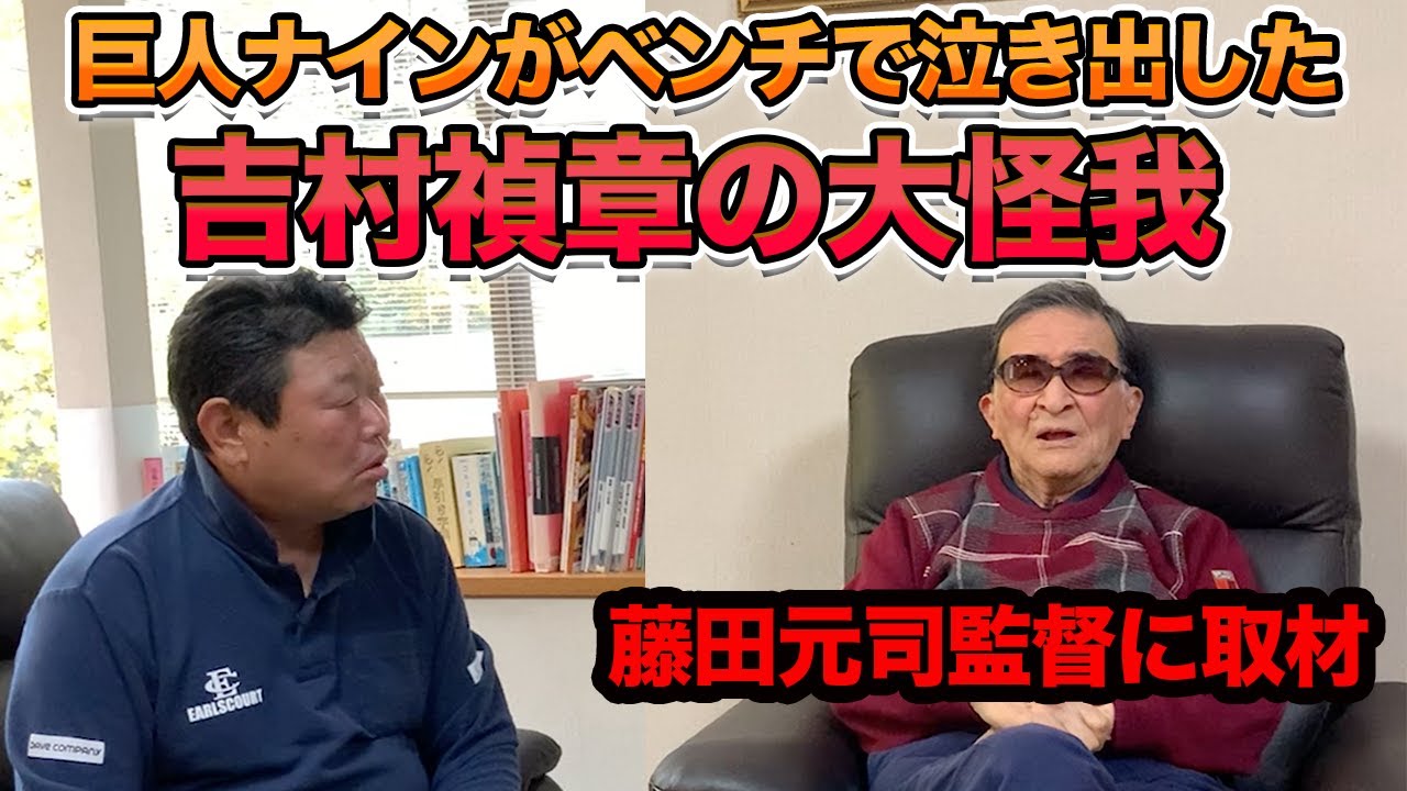 第四話 藤田監督が明かした「吉村禎章の大怪我」