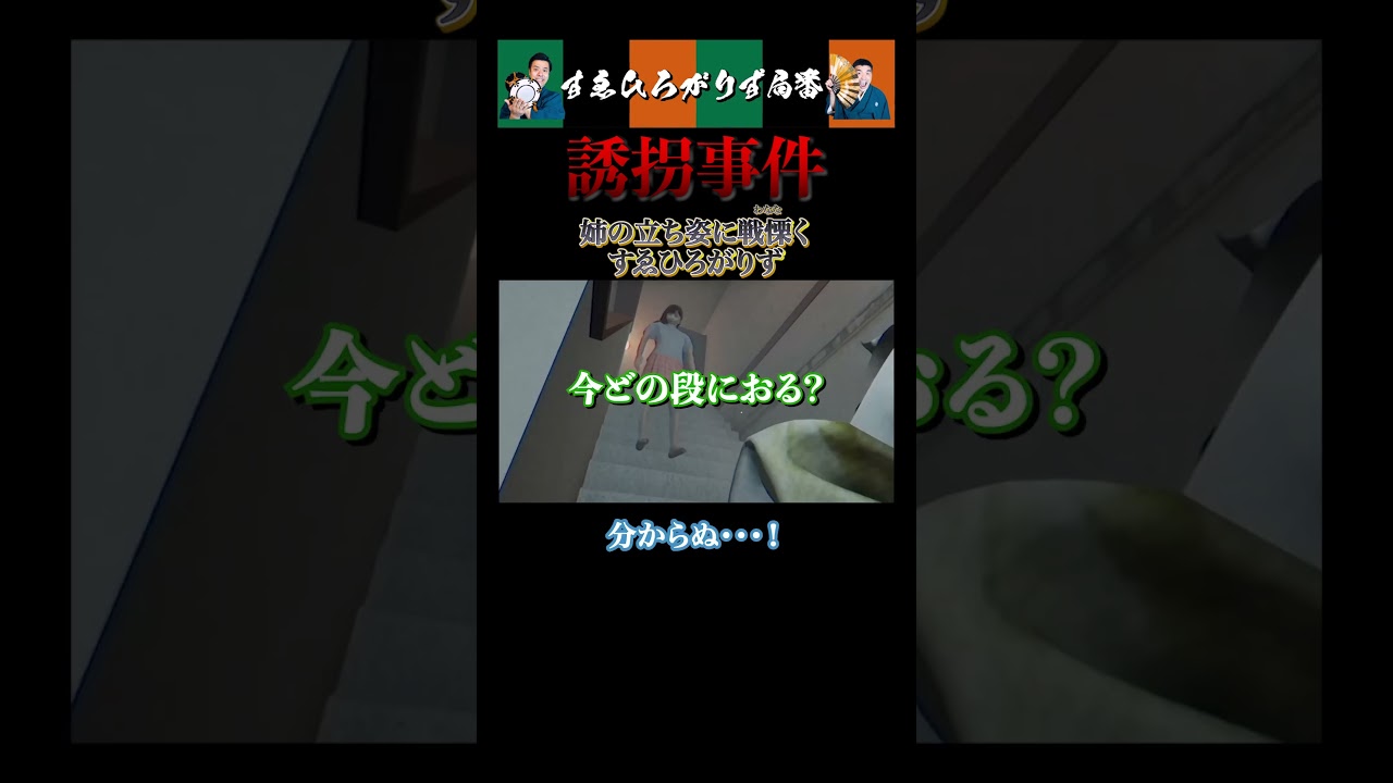 【狂言風ゲーム実況】姉の立ち姿に戦慄くすゑひろがりず#shorts #すゑひろがりず #切り抜き #ゲーム実況#ホラーゲーム#誘拐事件