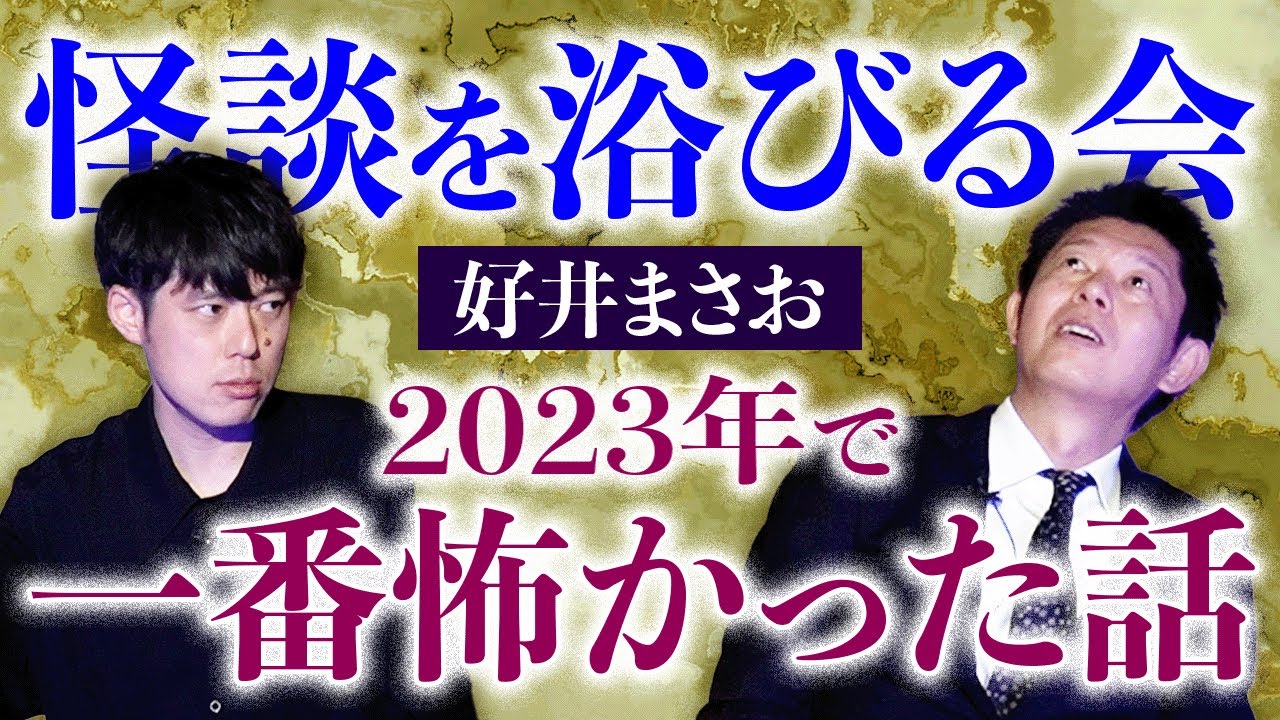 【好井まさお】僕が昨年で一番怖かった怪談を話します。『島田秀平のお怪談巡り』