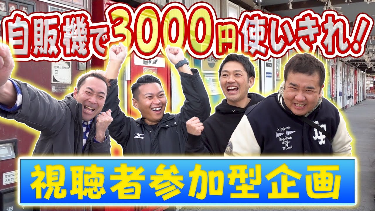 【視聴者参加型企画】レトロ自販機で3000円を早く使い切れ！自腹を切るのは誰だ？