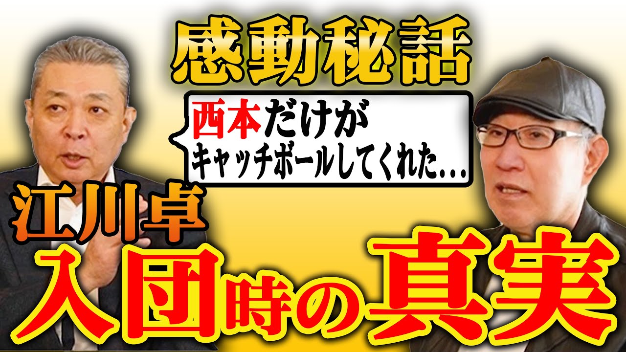 【感動】西本聖はなぜ嫌われ者だった江川卓とキャッチボールをしたのか？江川入団時の真相が明らかに！