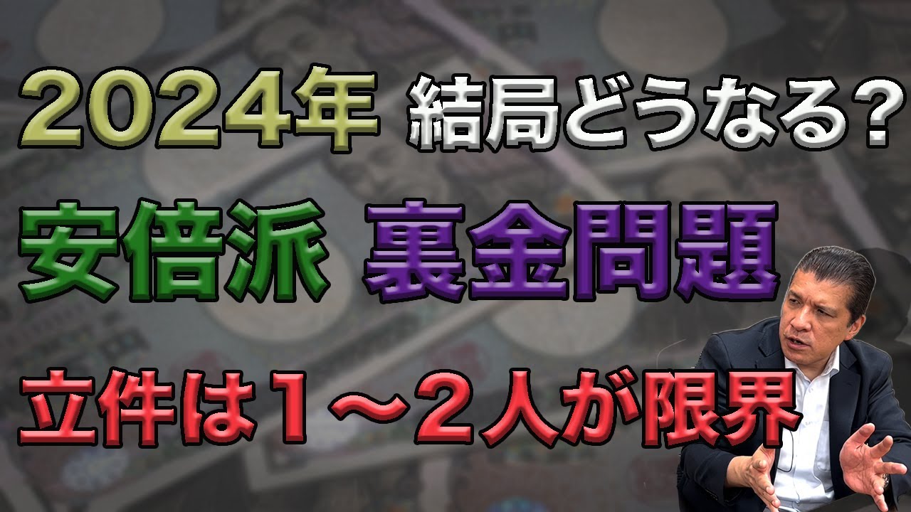 2024年 結局どうなる？安倍派 裏金問題立件は１〜２人が限界