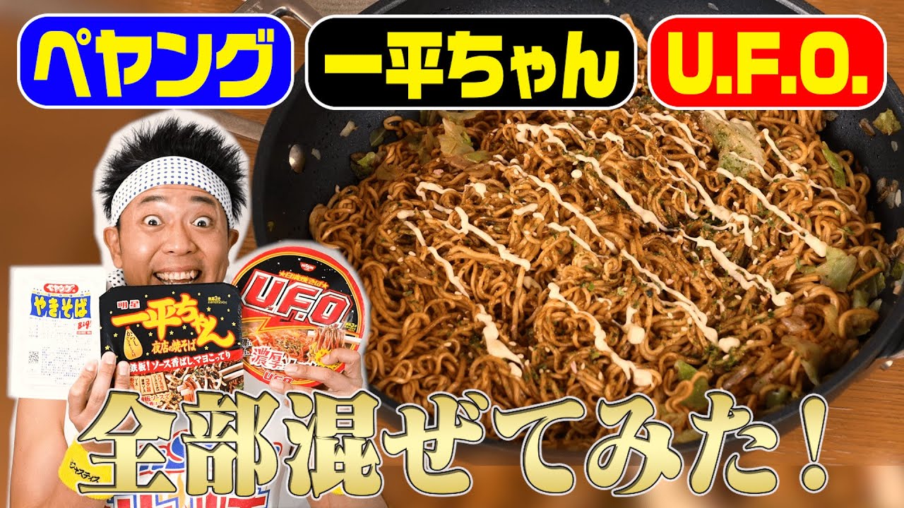 【競合合体】ペヤング×一平ちゃん×U.F.O.のカップ焼きそば全部混ぜてみた！【検証】