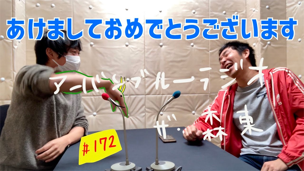 しずる池田とフルーツポンチ村上のアーバンブルーラジオ「あけましておめでとうございます」の回