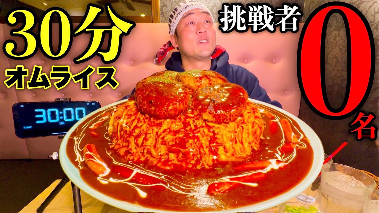 【大食い】やるぜ挑戦者0名‼️『デカ盛りオムライス（総重量5kg）』制限時間30分チャレンジに挑む‼️【大胃王】