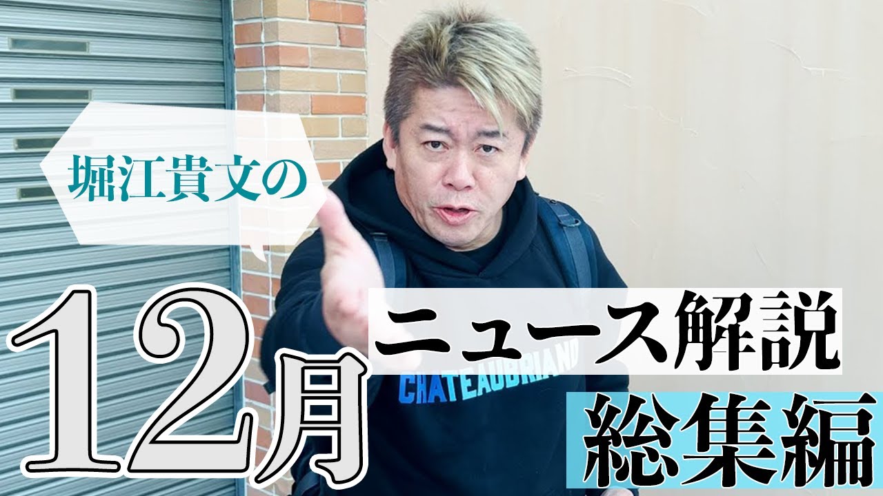 【12月総集編】自民党裏金問題／楽天シリーズ／高校授業料無償化…ホリエモンのニュース解説