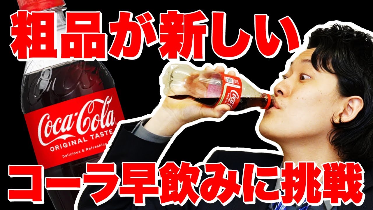 粗品が新しいコーラの早飲みに挑戦します【霜降り明星】