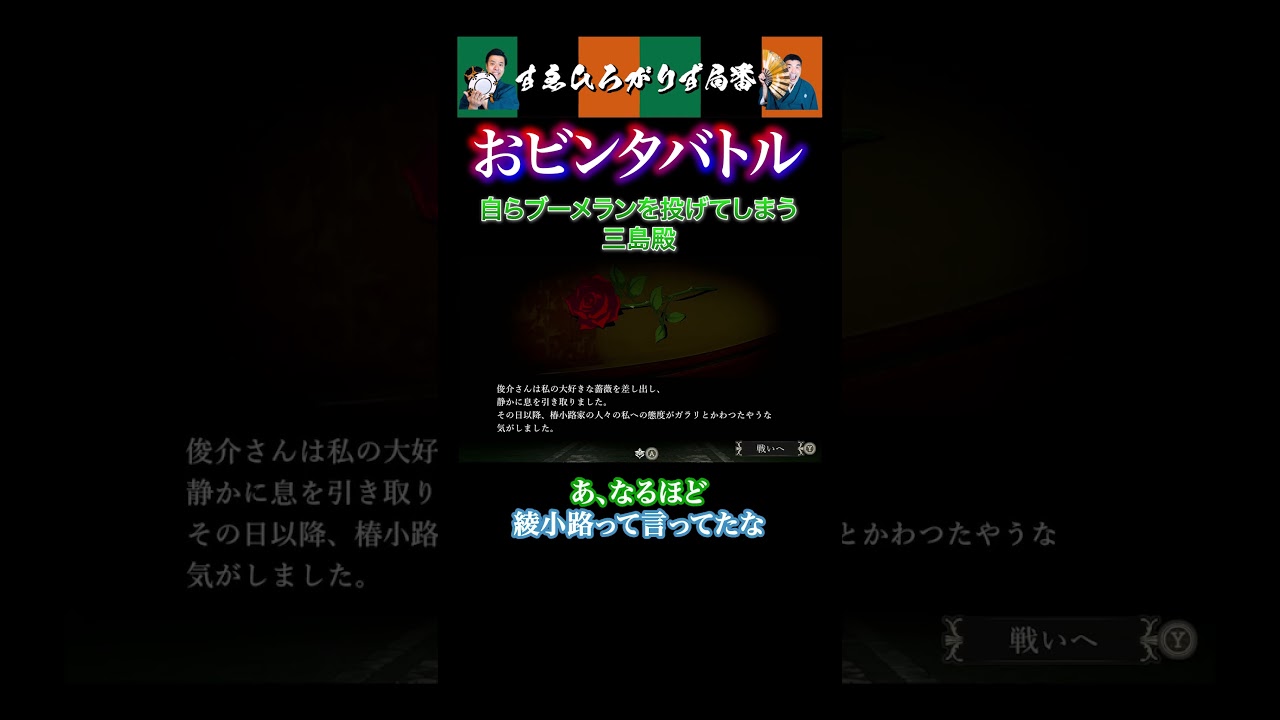 【狂言風ゲーム実況】自らブーメランを投げてしまう三島殿#shorts #すゑひろがりず #ゲーム実況  #切り抜き  #薔薇と椿 #nintendoswitch