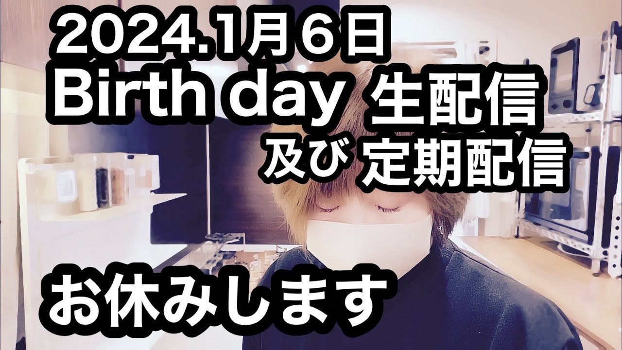 2024年１月６日『birth day生配信中止』