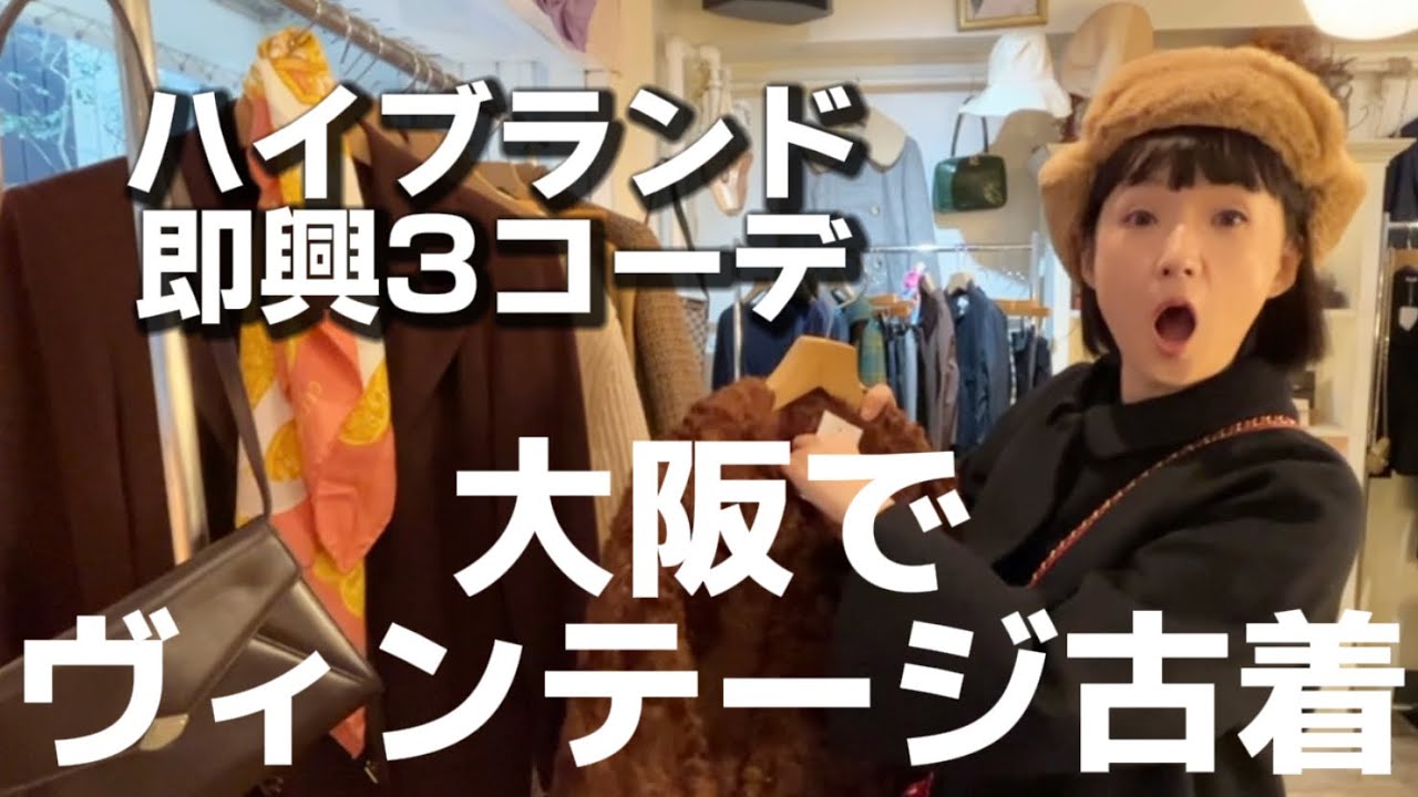 ヴィンテージならハイブランドでも手が届く。大阪古着屋AURAツアー🛍️千秋が選ぶ3トータルコーデ！ #used