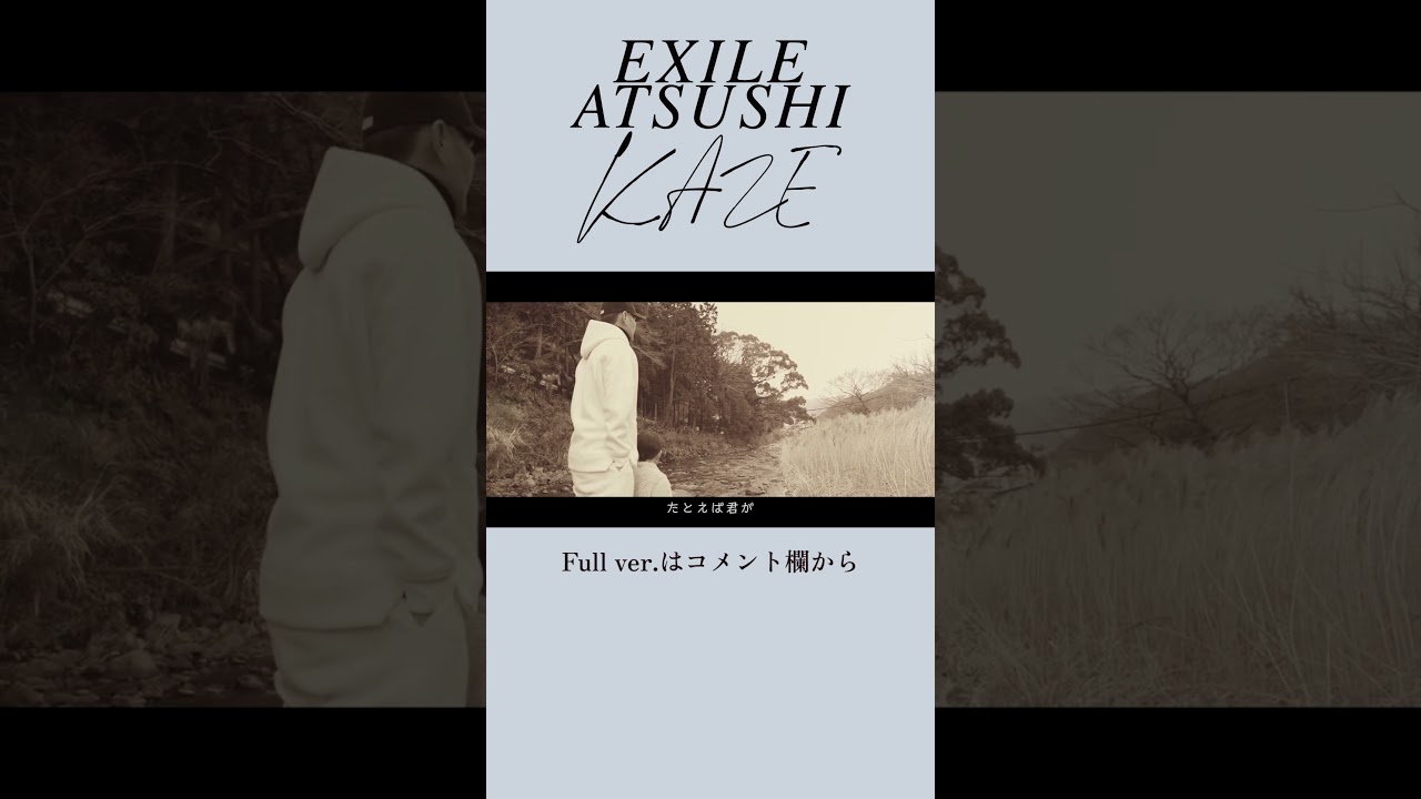 【特別公開】EXILE ATSUSHI「KAZE」スペシャルムービー公開！#Shorts