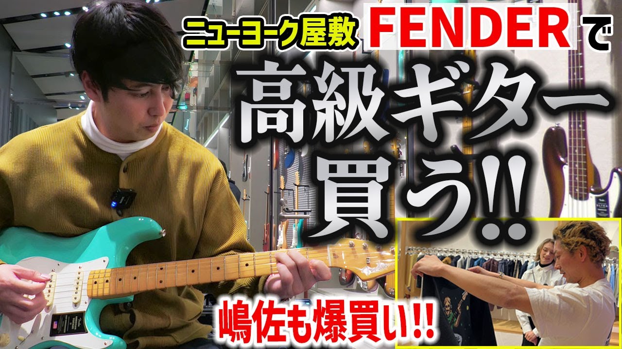 屋敷裕政37歳、FENDERでギターを購入 ついでに嶋佐もギターじゃないもの買ったよ