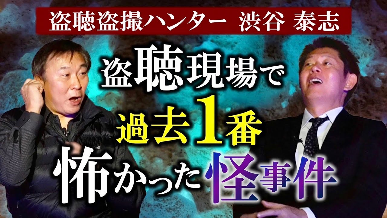 【盗聴ハンター渋谷泰志】現場で起きた過去イチやばい怪事件『島田秀平のお怪談巡り』