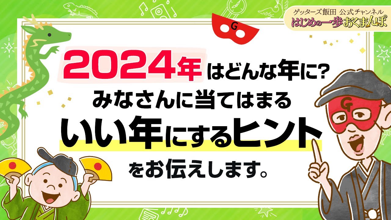 vol.37：2024年はどんな年になる？世の中の流れをふまえて「いい年にするために大切なこと」をお伝えします【 ゲッターズ飯田の「はじめの一歩、おくまんぽ」～short ver.～】