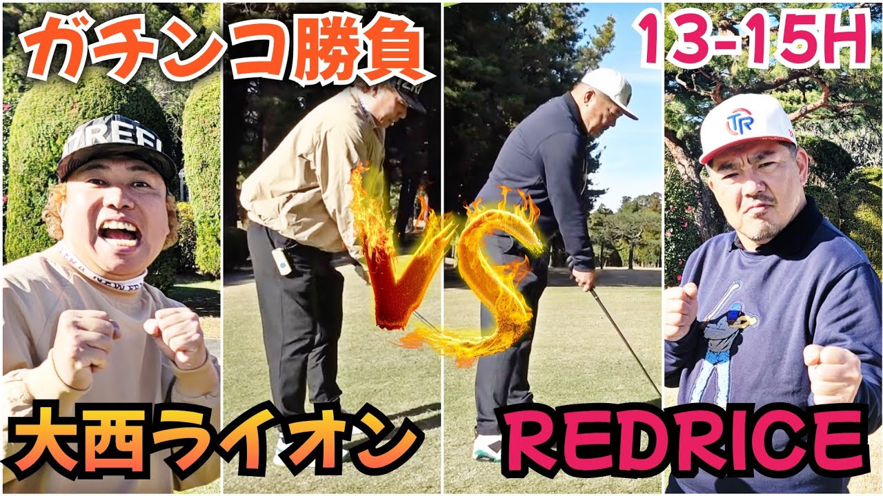 【13-15H】ガチンコ勝負なので、こんなことにもなります！REDRICEさんは負けず嫌いです！