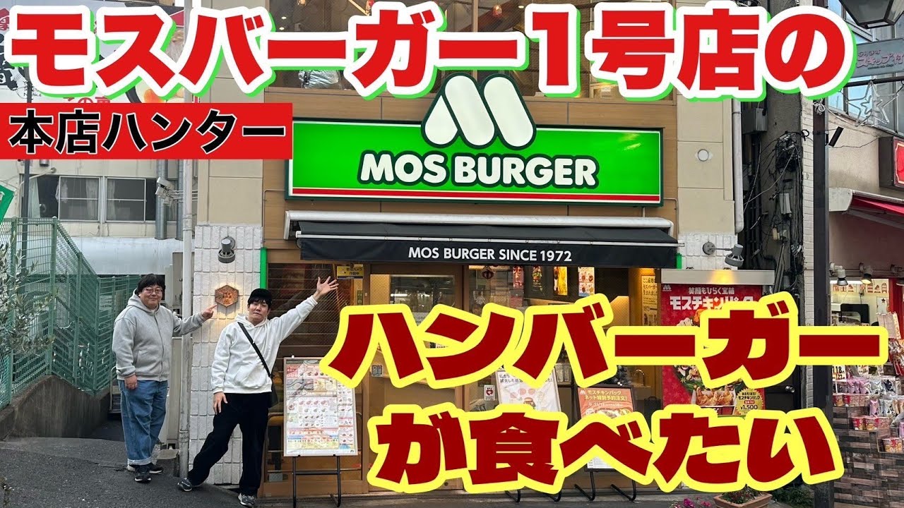 【本店ハンター】モスバーガー1号店のハンバーガーが食べたい