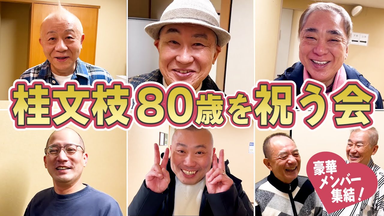 【文枝が登場】小朝,好楽,小遊三,一之輔,宮治らが集結！文枝の80歳を祝う会