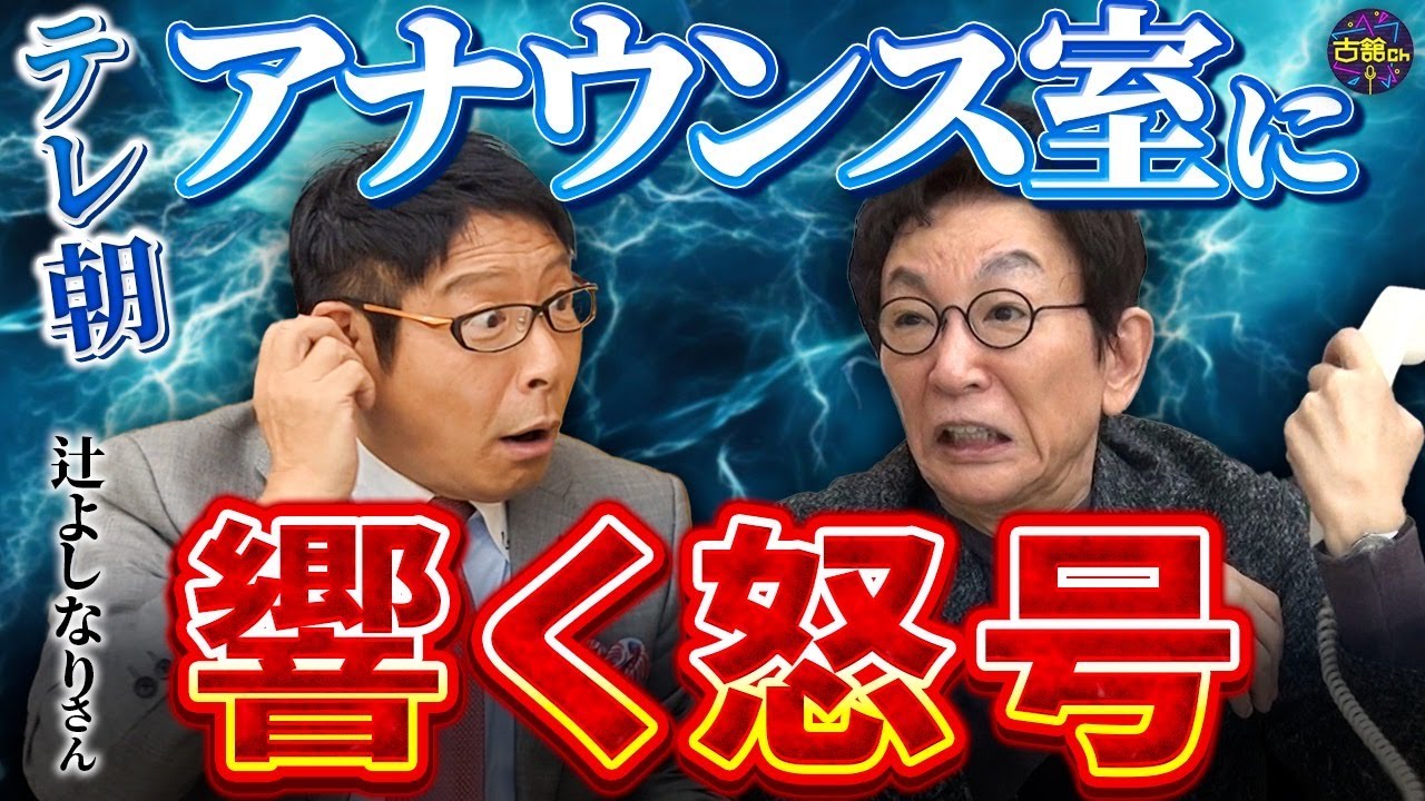 ファンも同情！？辻リポーターの呼びかけに古舘が取った行動。今では考えられない！テレ朝アナウンス室に飛び交う怒号。