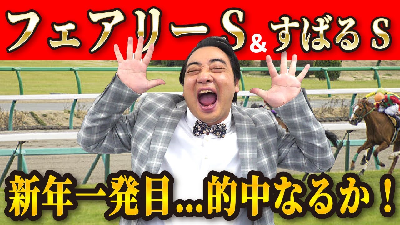 【フェアリーS/すばるS】新年一発目の予想動画で好スタートなるか…斉藤の競馬予想！