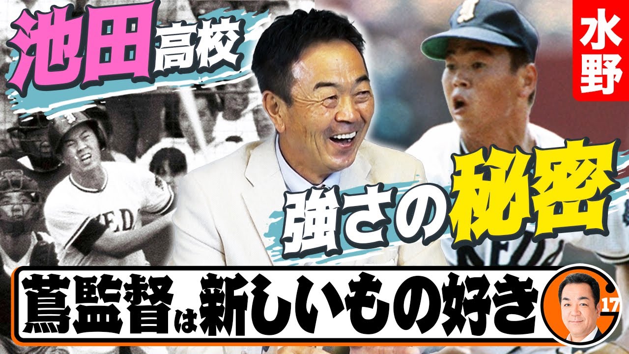 水野【池田高校】ポカリOK！金属バットは冷蔵庫？４０年前から「超回復トレーニング」“やまびこ打線”を作ったのは蔦監督の好奇心だった？#3