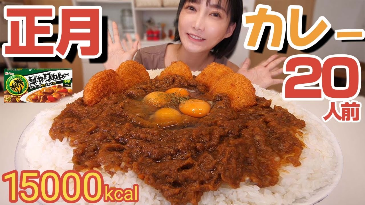 【大食い】コロッケたまごカレー20人前！おせちを食べたらカレーを食べよう！15000kcal【木下ゆうか】