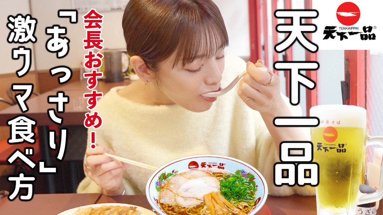 【天下一品】年明けラーメン＆ビール！会長オススメあっさり”公式の食べ方でいただきます！