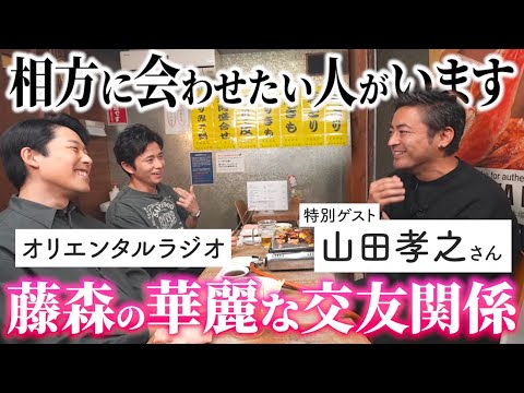 【ハシゴ酒】相方あっちゃんに会わせたい。藤森慎吾の華麗な交友関係【山田孝之さん×オリエンタルラジオ】ダチ飲み前編