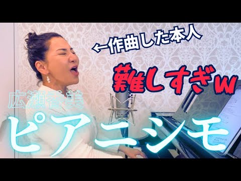 【楽曲解説&ピアノ弾き語り】広瀬香美『ピアニシモ』