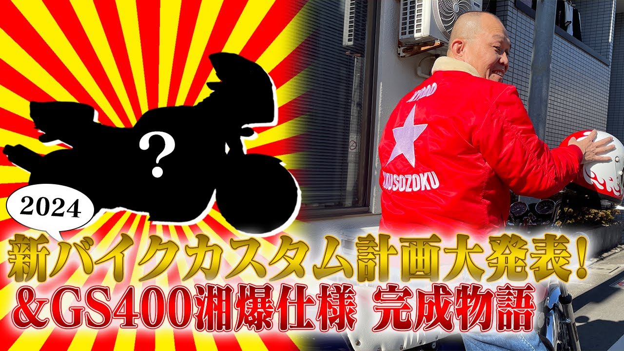 新バイクカスタム計画大発表！＆ GS400湘南爆走族仕様 完成物語