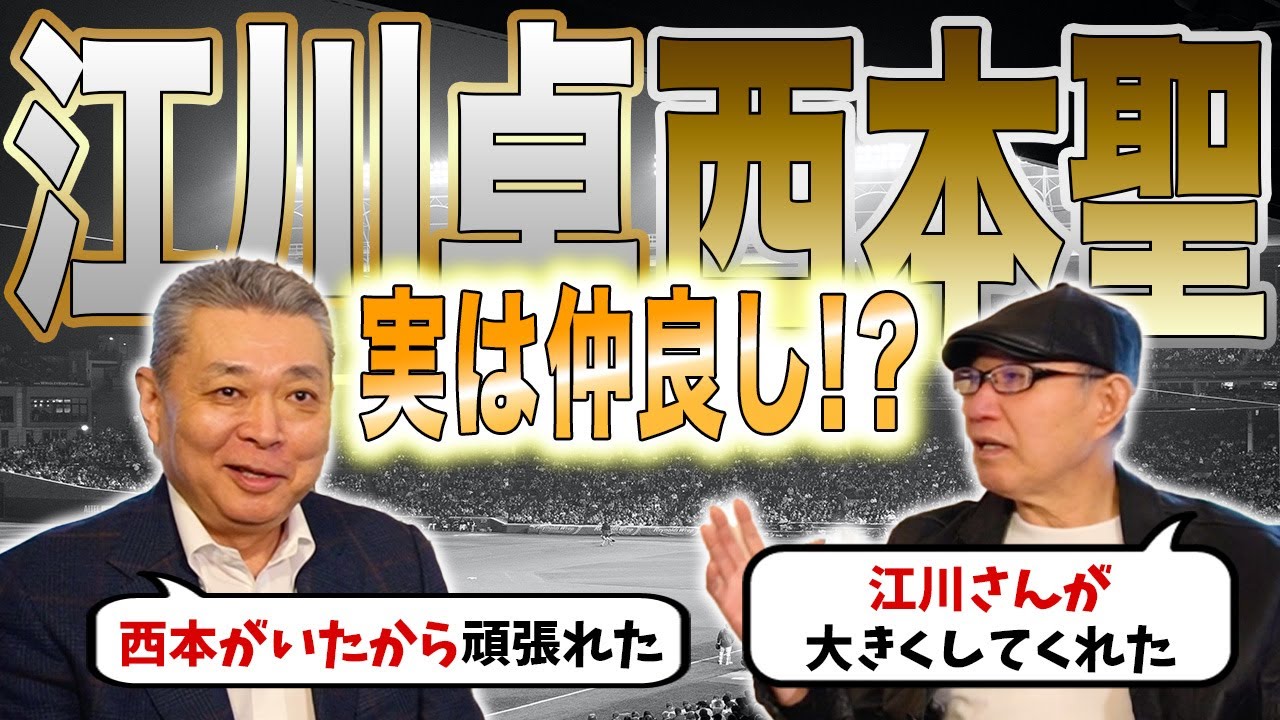 【仲良し】西本聖と江川卓の関係を深堀り！西本のシュートはどれくらい曲がっていた？伊東キャンプの投げ合いの真相は！？