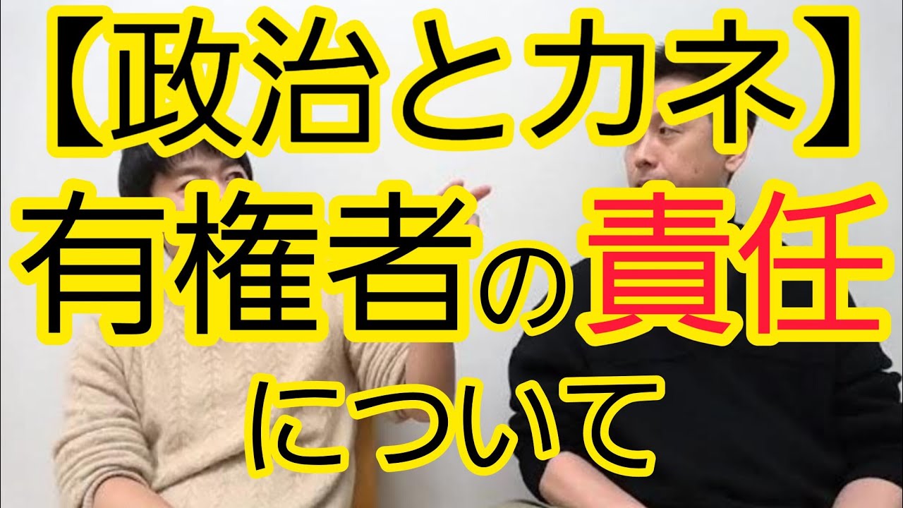 【政治とカネ】有権者に責任は無いのか