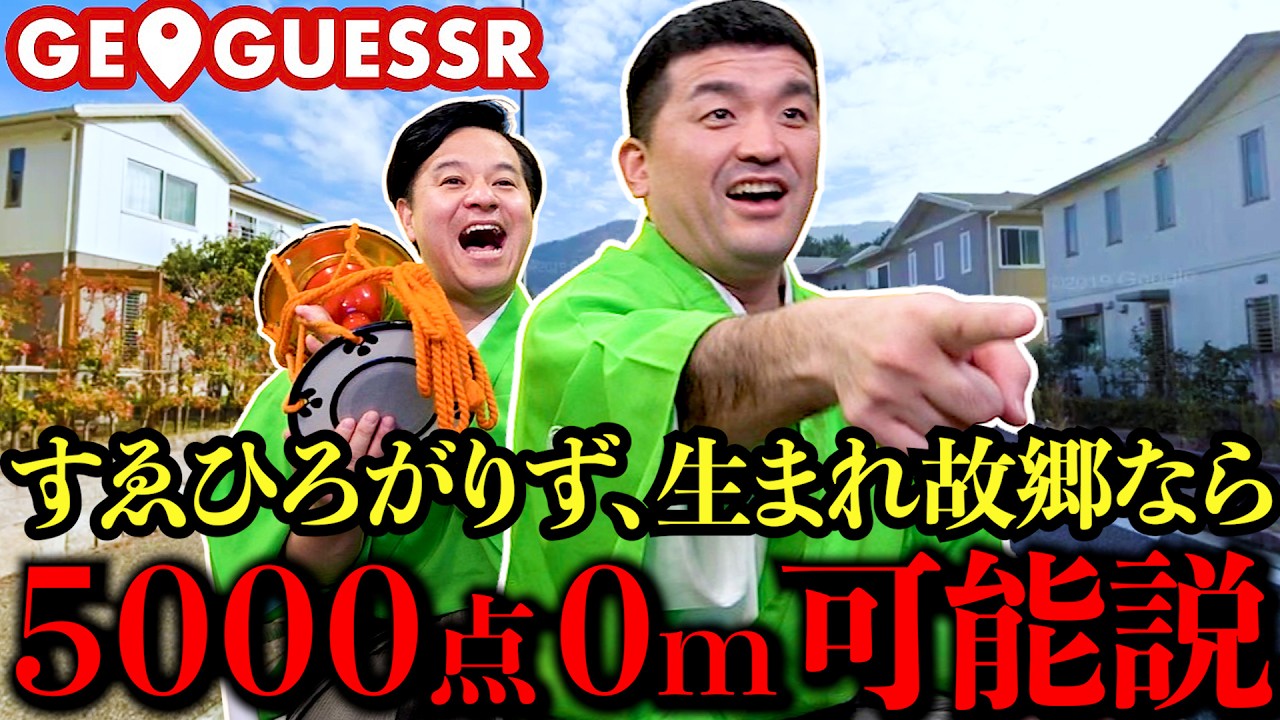 すゑひろがりず、生まれ故郷に絞れば5000点0m出る説【GeoGuessr】