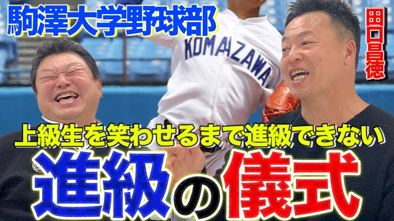 第二話 【上下関係】駒澤大学野球部寮の食堂で開催される「進級の儀式」