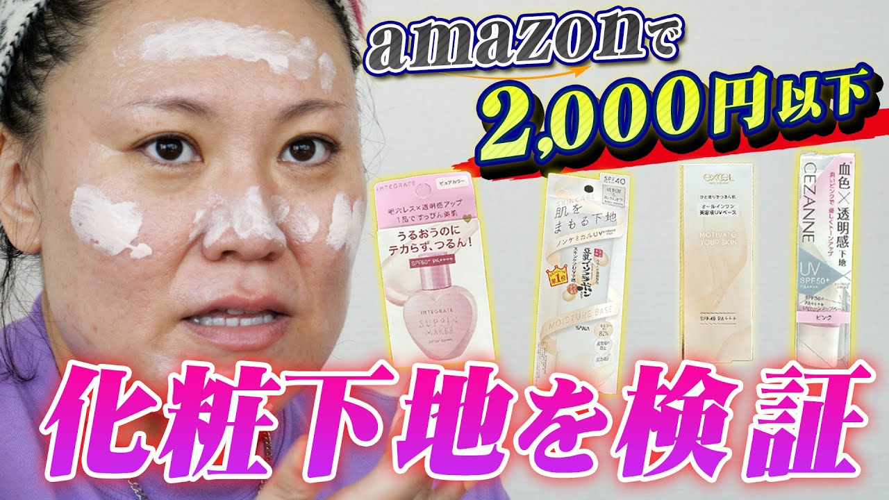 【厳選4種】amazonで2,000円以下で買える化粧下地を正直レビュー