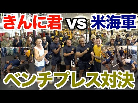 【激アツ】VS米海軍とベンチプレス対決がとんでもなく盛り上がりました。