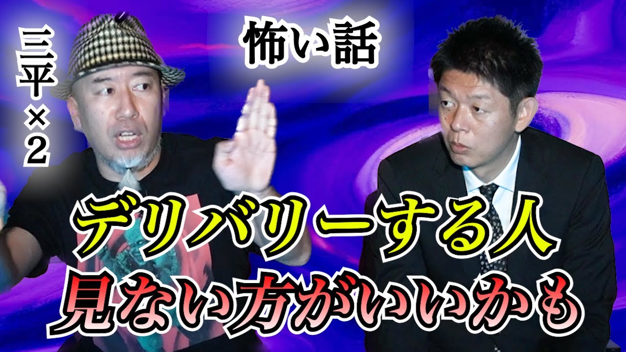 【怪談だけお怪談】三平✕２ 30分の呪縛 幽霊ピザデリバリー『島田秀平のお怪談巡り』