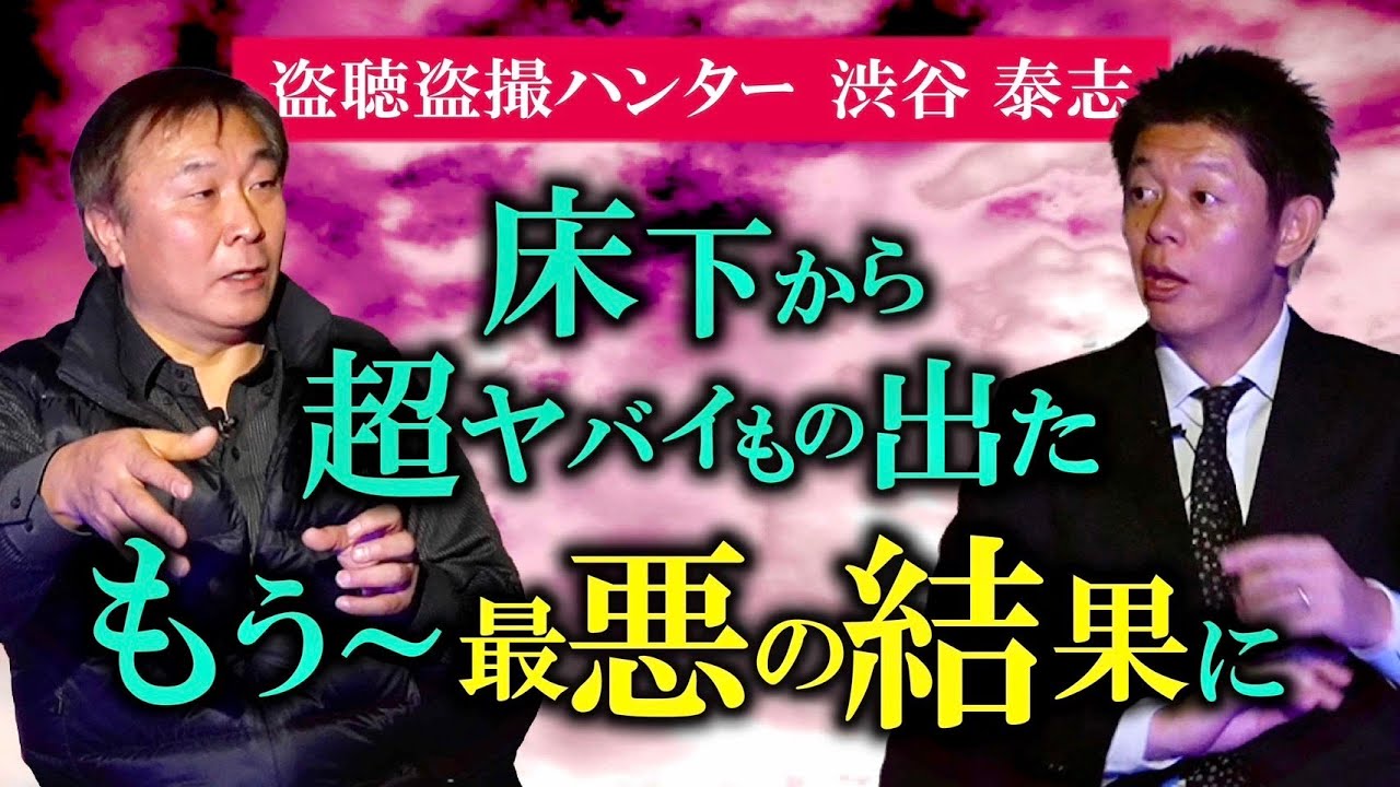 閲注【盗聴ハンター渋谷泰志】最悪の末路 床下から超ヤバイもの出た『島田秀平のお怪談巡り』