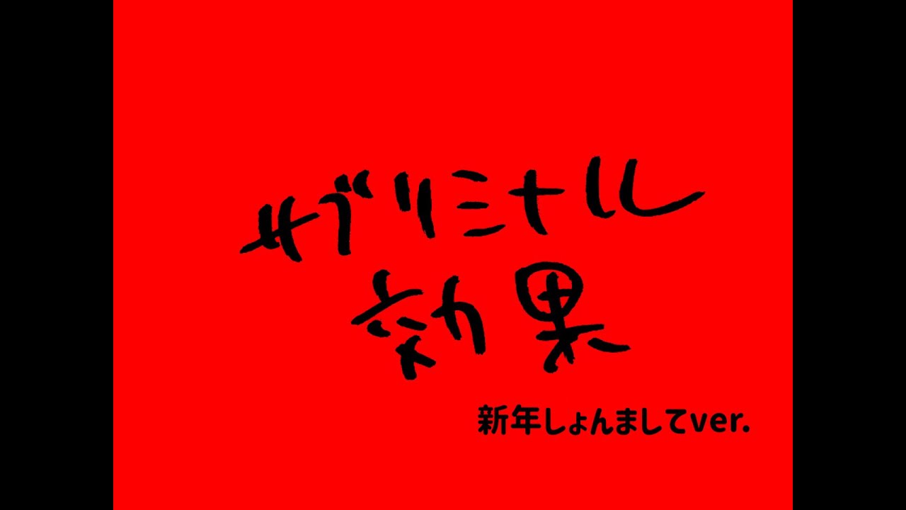 ハリウッドザコシショウのサブリミナル効果新年しょんましてver.【しょんましてくそでとうやん】【2024】