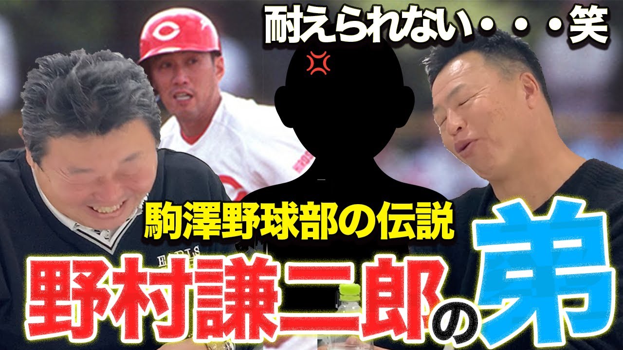 第三話 【駒大野球部】野村謙二郎の弟さんが厳しい件