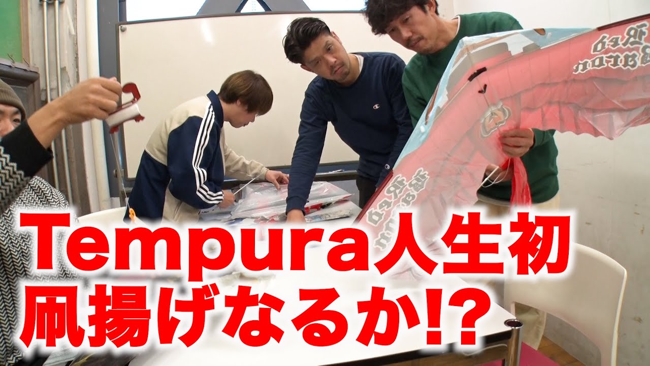 【新春企画】Tempuraに凧揚げを経験させたい…