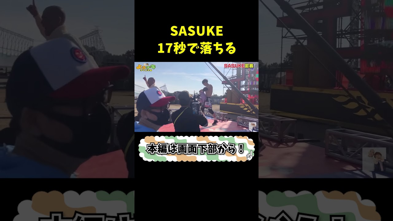 SASUKEで17秒で落ちる西野 #shorts