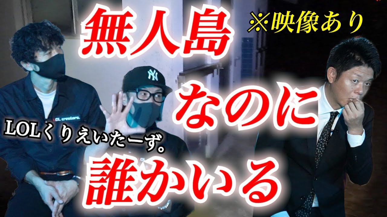 【怪談だけお怪談】LOLくりえいたーず。無人島なのに誰かいる ※切り抜き『島田秀平のお怪談巡り』