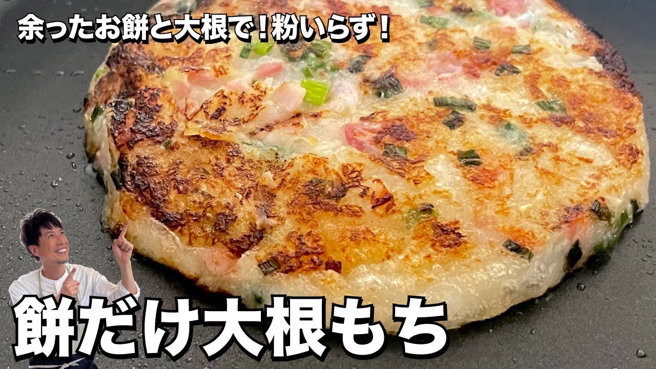 余ったお餅と大根で！粉いらず！餅だけ大根もちの作り方