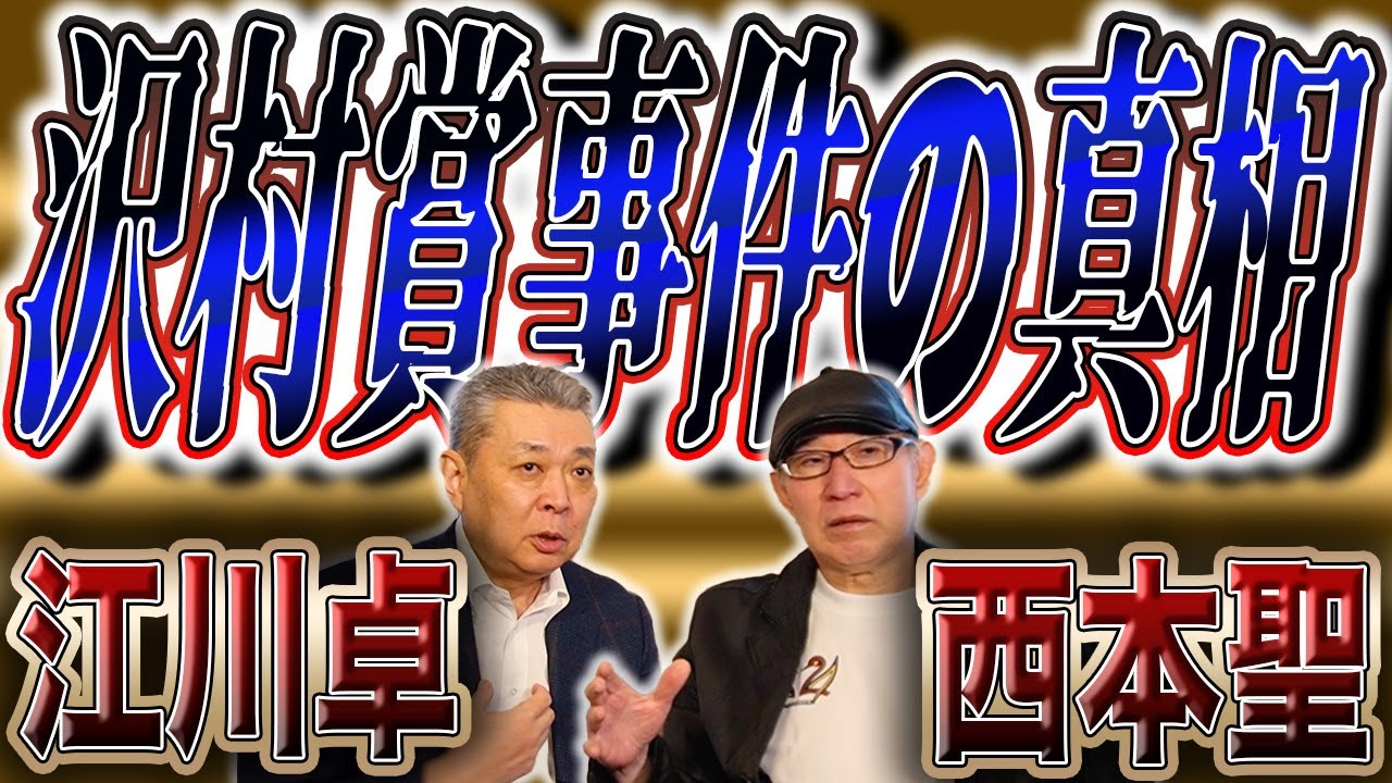 【沢村賞事件】真相に迫る！西本聖の人生を変えた1球とは！？田淵幸一がプライドを捨てた西本聖の投球！