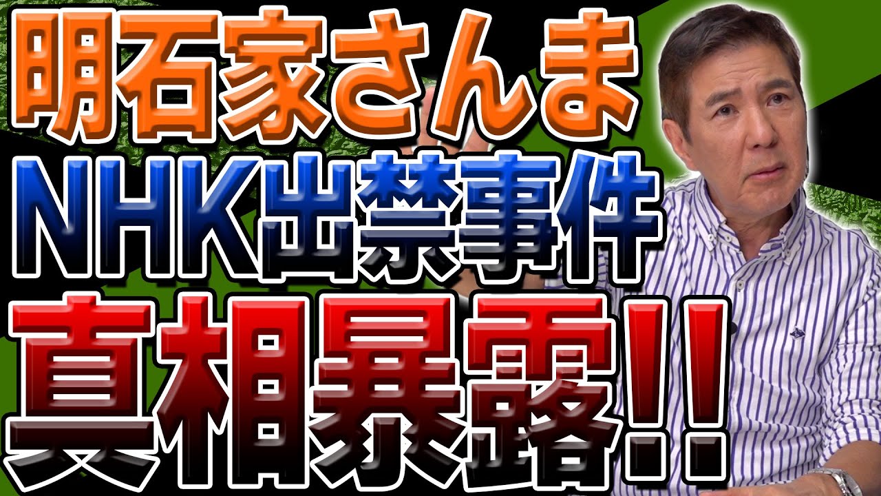 【暴露】明石家さんまの真の姿！「男っぽいわ！」NHK出禁事件を語る！