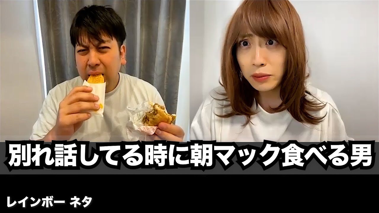 【コント】別れ話してる時に朝マック食べる男