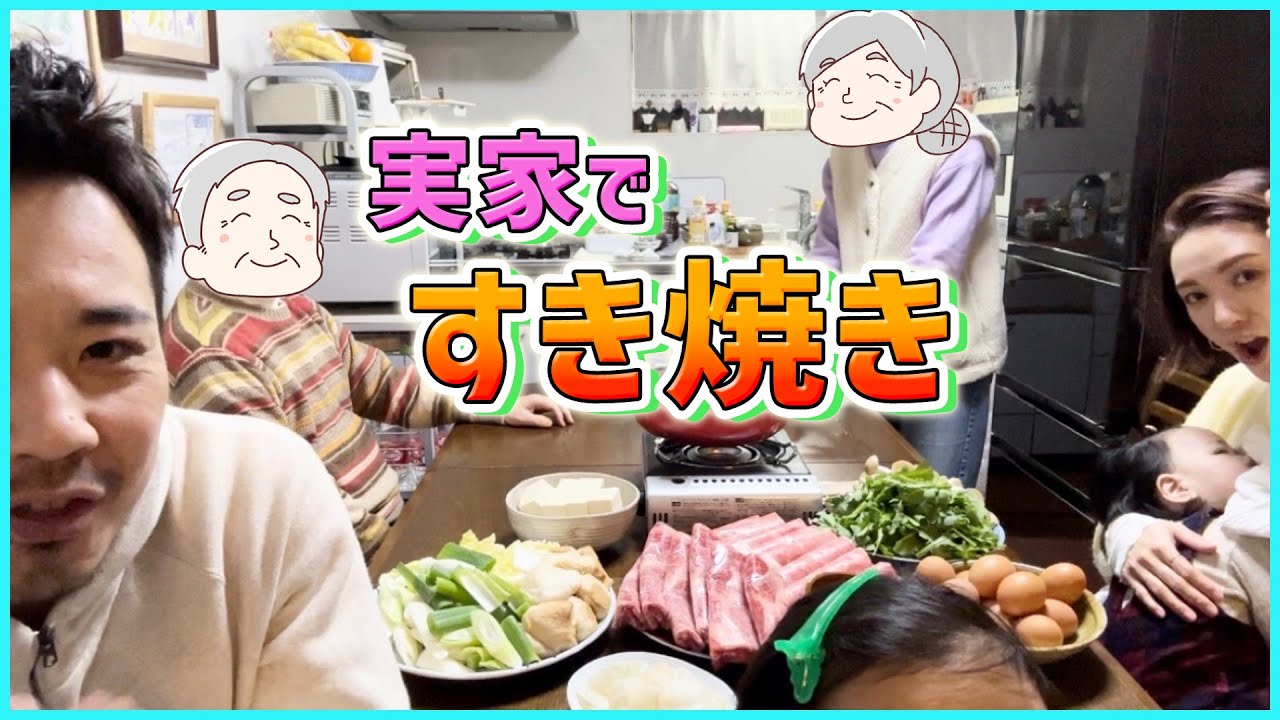 【帰省vlog】激うま！すき焼き鍋を囲んで家族団らん♪