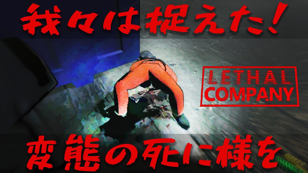 【ホラー】#3 新人社員、派手に散る【Lethal Company】