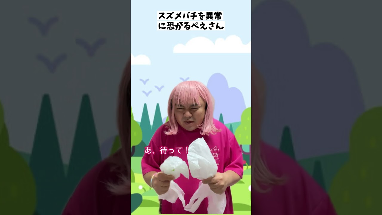 「スズメバチを異常に恐がるぺえさん」