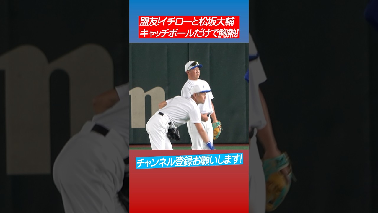 【仲良し】イチローと松坂大輔 #shorts